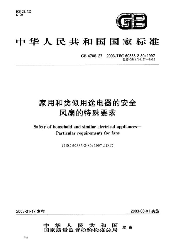 家用和类似用途电器的安全  风扇的特殊要求 (GB 4706.27-2003)