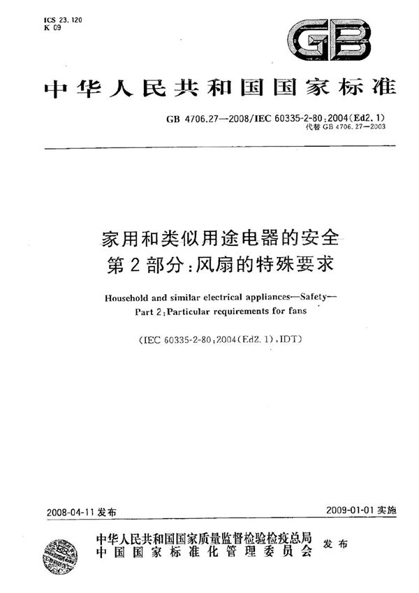 家用和类似用途电器的安全   第2部分：风扇的特殊要求 (GB 4706.27-2008)