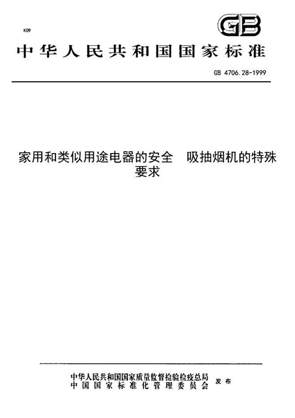 家用和类似用途电器的安全  吸油烟机的特殊要求 (GB 4706.28-1999)