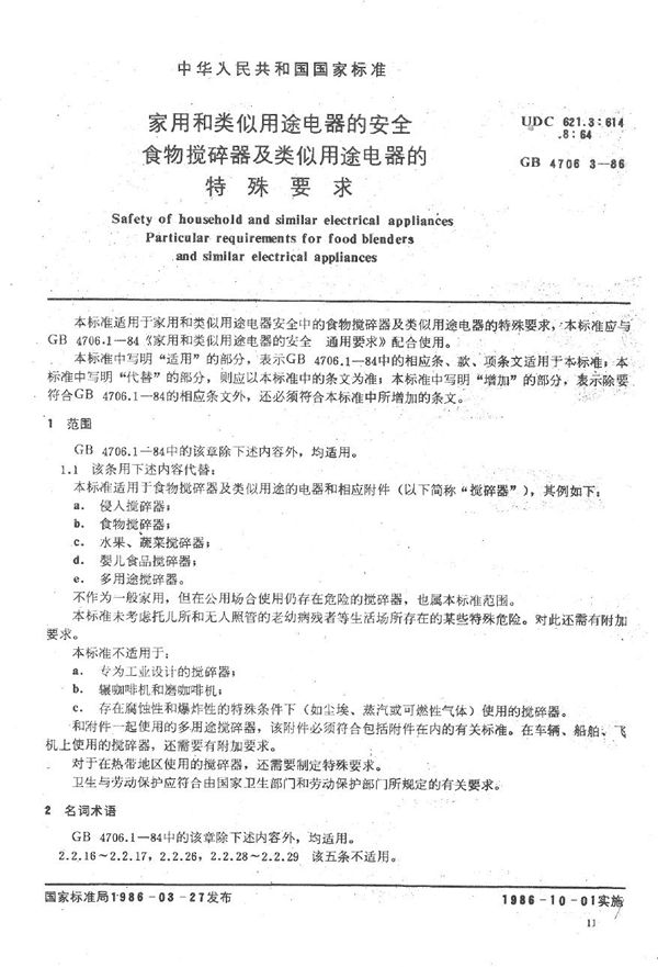 家用和类似用途电器的安全  食物搅碎器及类似用途电器的特殊要求 (GB 4706.3-1986)