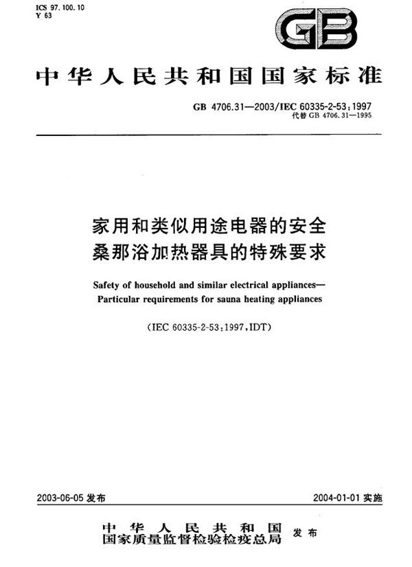 家用和类似用途电器的安全  桑那浴加热器具的特殊要求 (GB 4706.31-2003)