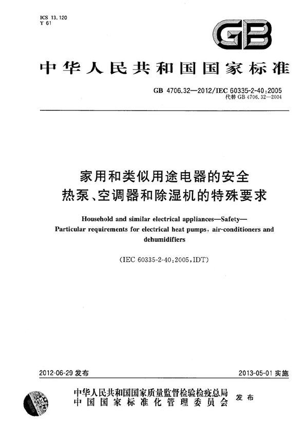 家用和类似用途电器的安全  热泵、空调器和除湿机的特殊要求 (GB 4706.32-2012)