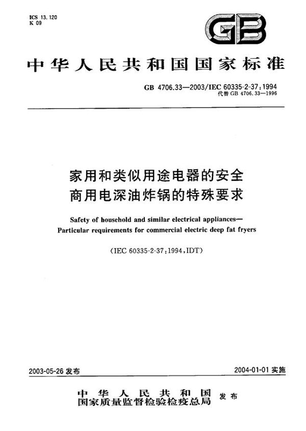 家用和类似用途电器的安全  商用电深油炸锅的特殊要求 (GB 4706.33-2003)