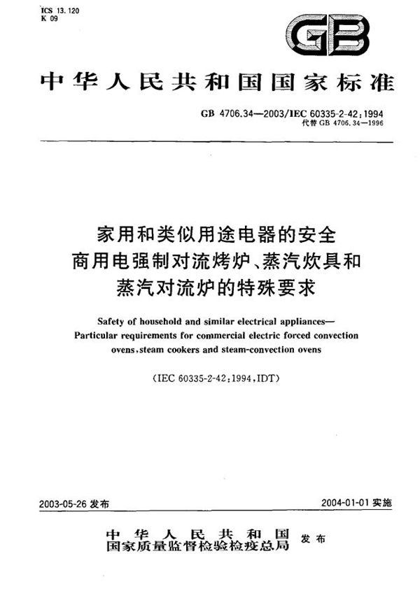 家用和类似用途电器的安全  商用电强制对流烤炉、蒸汽炊具和蒸汽对流炉的特殊要求 (GB 4706.34-2003)