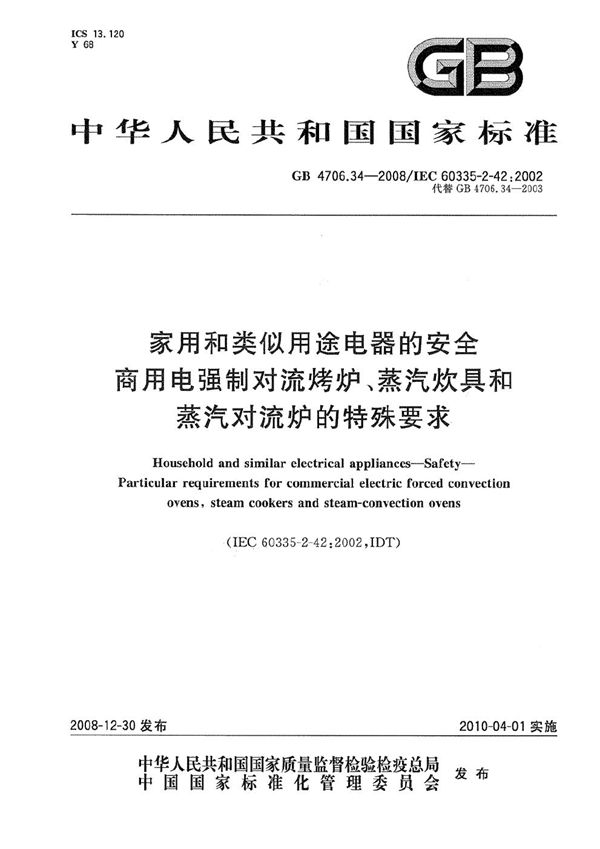 家用和类似用途电器的安全  商用电强制对流烤炉、蒸汽炊具和蒸汽对流炉的特殊要求 (GB 4706.34-2008)