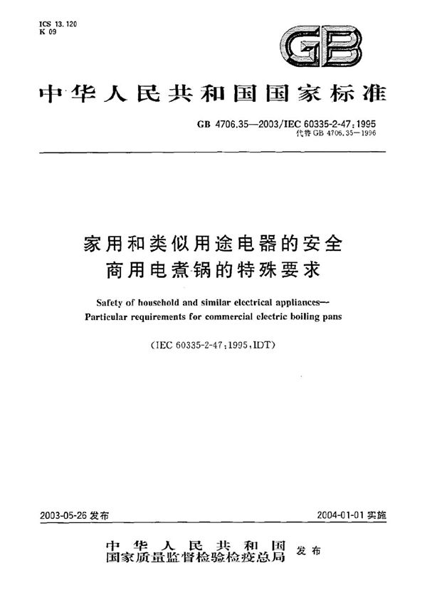 家用和类似用途电器的安全  商用电煮锅的特殊要求 (GB 4706.35-2003)