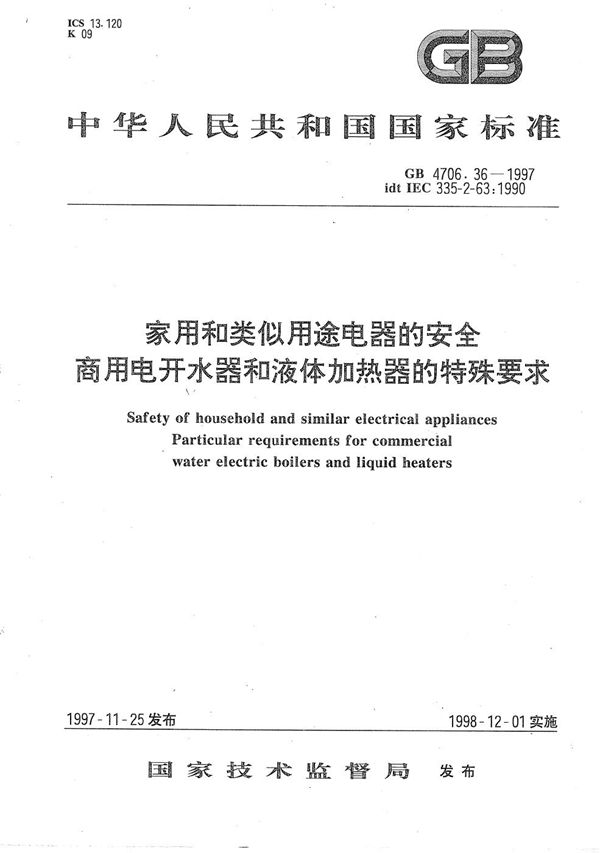 家用和类似用途电器的安全  商用电开水器和液体加热器的特殊要求 (GB 4706.36-1997)