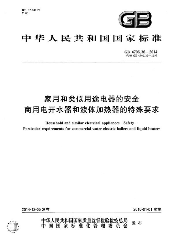 家用和类似用途电器的安全  商用电开水器和液体加热器的特殊要求 (GB 4706.36-2014)