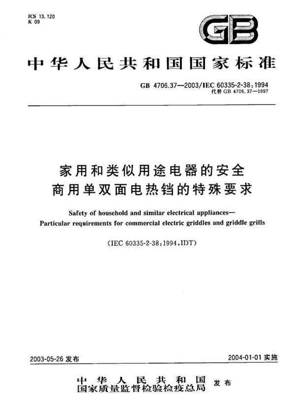 家用和类似用途电器的安全  商用单双面电热铛的特殊要求 (GB 4706.37-2003)