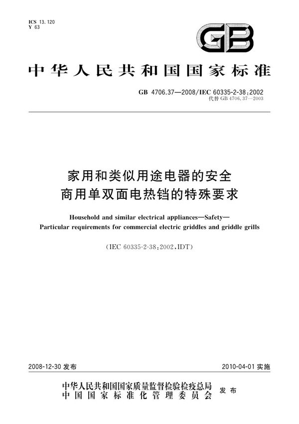 家用和类似用途电器的安全  商用单双面电热铛的特殊要求 (GB 4706.37-2008)