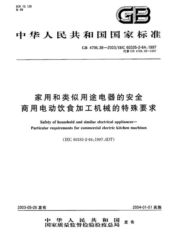 家用和类似用途电器的安全  商用电动饮食加工机械的特殊要求 (GB 4706.38-2003)