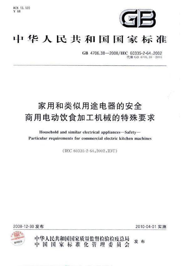 家用和类似用途电器的安全  商用电动饮食加工机械的特殊要求 (GB 4706.38-2008)