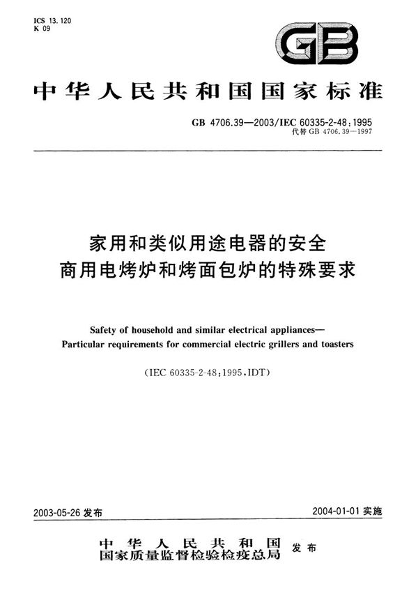 家用和类似用途电器的安全  商用电烤炉和烤面包炉的特殊要求 (GB 4706.39-2003)