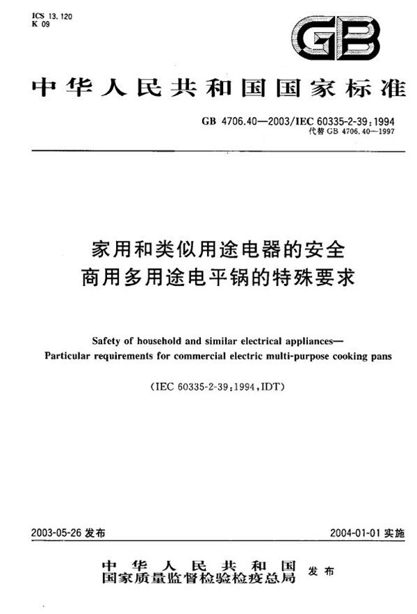 家用和类似用途电器的安全  商用多用途电平锅的特殊要求 (GB 4706.40-2003)