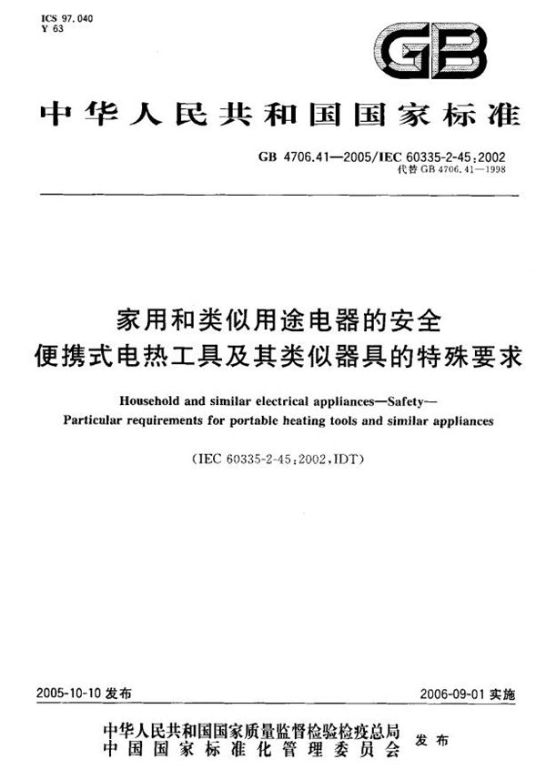 家用和类似用途电器的安全  便携式电热工具及其类似器具的特殊要求 (GB 4706.41-2005)