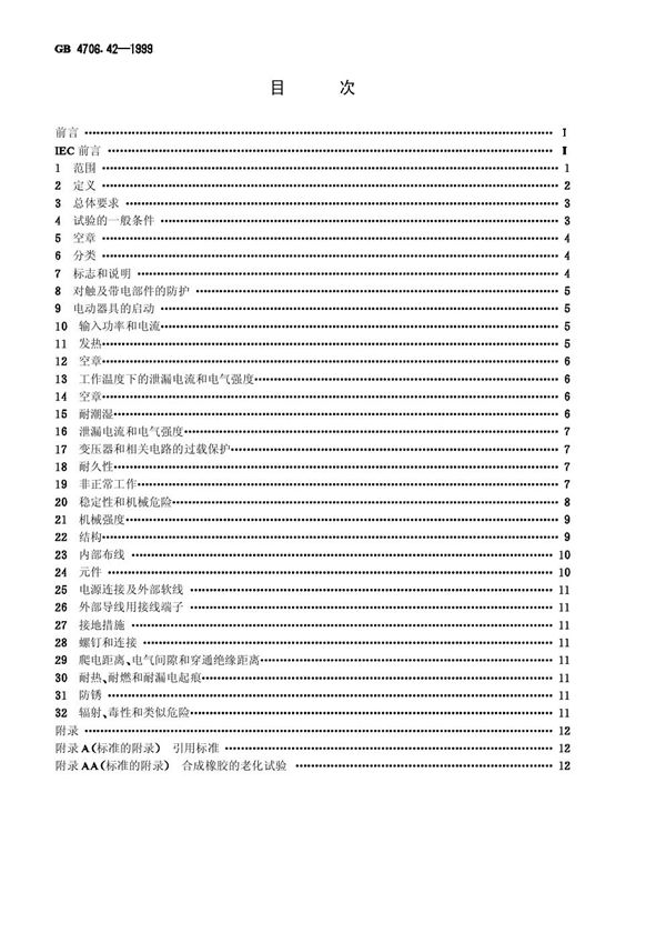 家用和类似用途电器的安全  冷热饮水机的特殊要求 (GB 4706.42-1999)