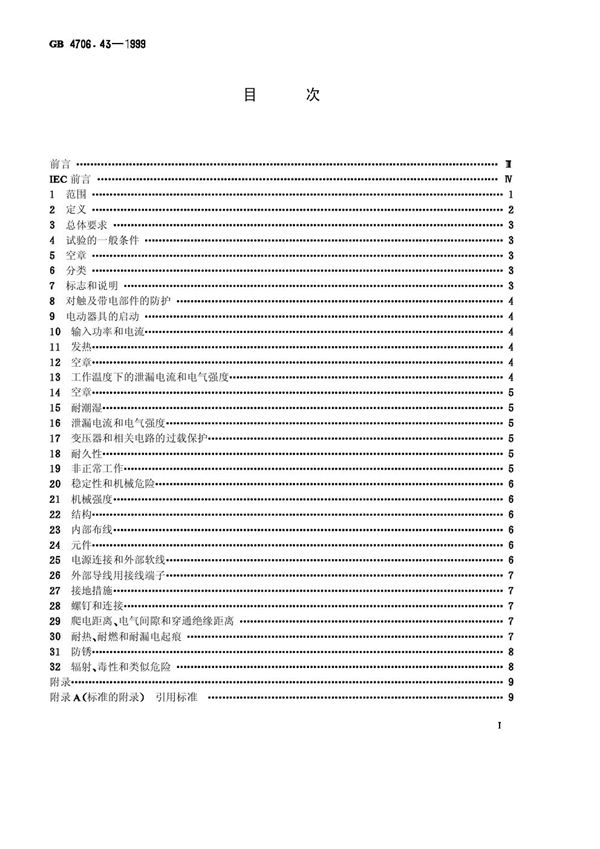 家用和类似用途电器的安全  投影仪和类似用途器具的特殊要求 (GB 4706.43-1999)