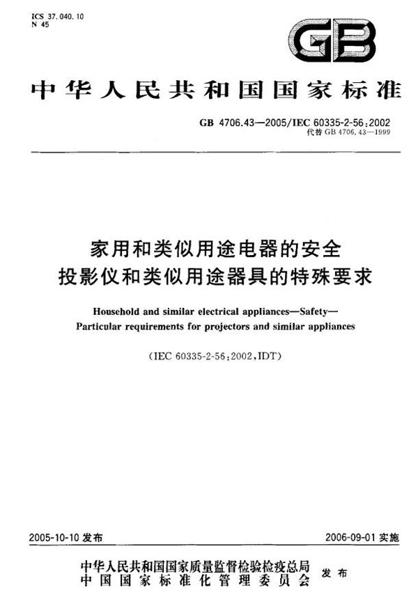 家用和类似用途电器的安全  投影仪和类似用途器具的特殊要求 (GB 4706.43-2005)