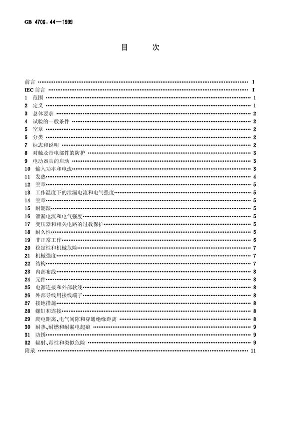 家用和类似用途电器的安全  贮热式房间加热器的特殊要求 (GB 4706.44-1999)