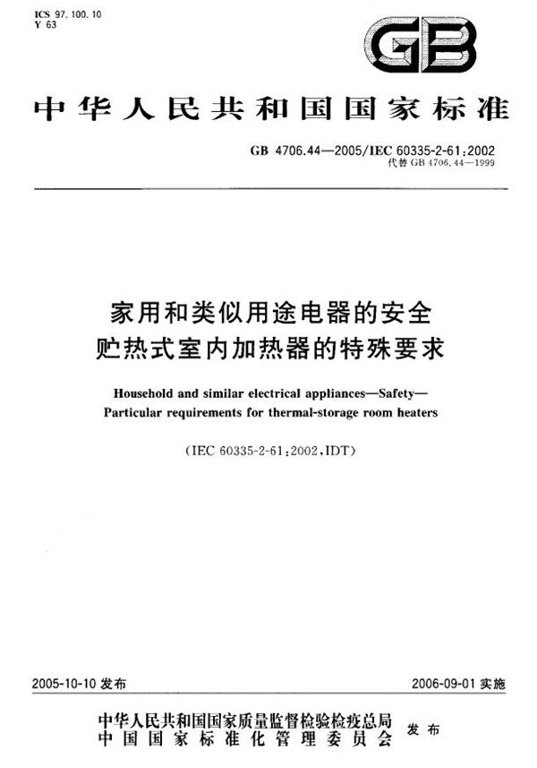 家用和类似用途电器的安全  贮热式室内加热器的特殊要求 (GB 4706.44-2005)