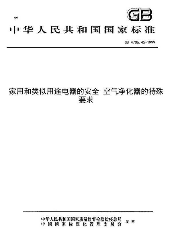 家用和类似用途电器的安全  空气净化器的特殊要求 (GB 4706.45-1999)