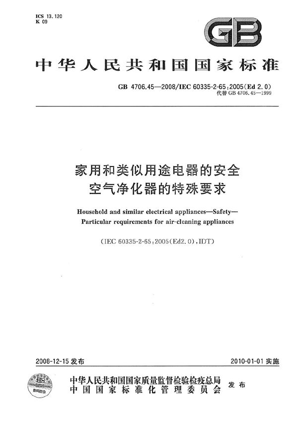 家用和类似用途电器的安全  空气净化器的特殊要求 (GB 4706.45-2008)