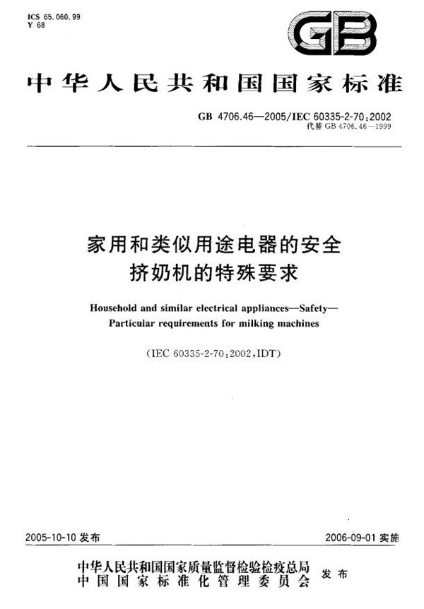 GB 4706.46-2005 家用和类似用途电器的安全 挤奶机的特殊要求