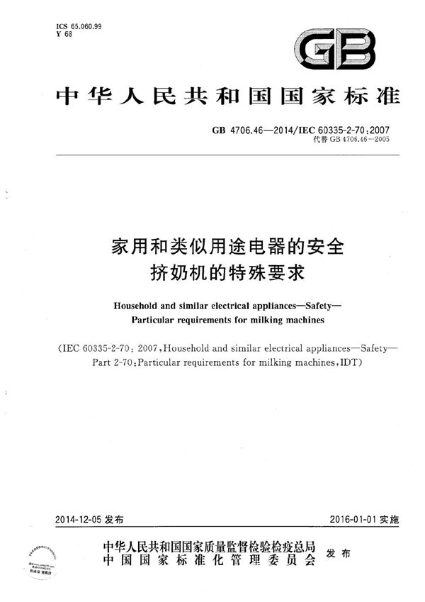 家用和类似用途电器的安全  挤奶机的特殊要求 (GB 4706.46-2014)