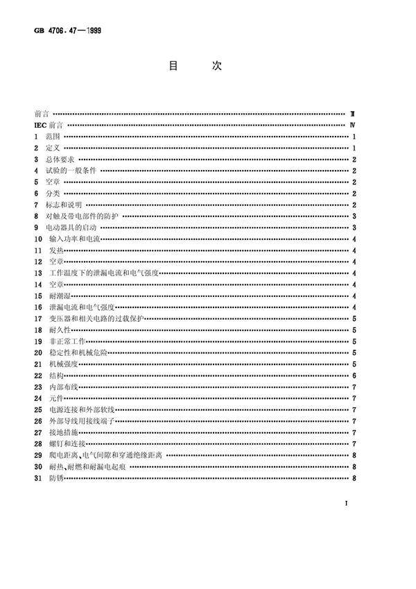 家用和类似用途电器的安全  动物繁殖和饲养用电加热器的特殊要求 (GB 4706.47-1999)