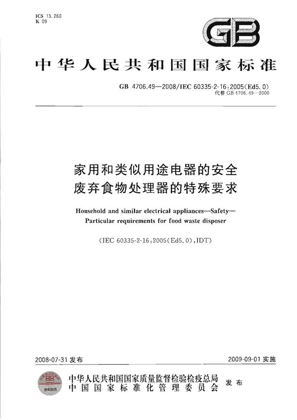 家用和类似用途电器的安全  废弃食物处理器的特殊要求 (GB 4706.49-2008)