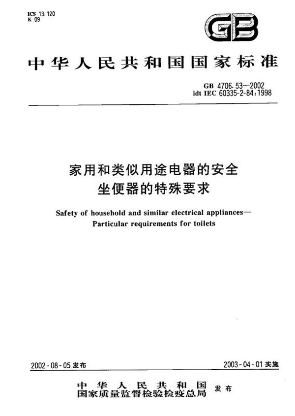 家用和类似用途电器的安全  座便器的特殊要求 (GB 4706.53-2002)