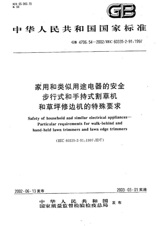 家用和类似用途电器的安全  步行式和手持式割草机和草坪修边机的特殊要求 (GB 4706.54-2002)