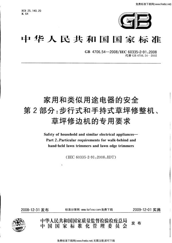 家用和类似用途电器的安全  第2部分：步行式和手持式草坪修整机、草坪修边机的专用要求 (GB 4706.54-2008)