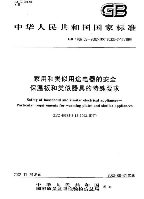 GB 4706.55-2002 家用和类似用途电器的安全 保温板和类似器具的特殊要求