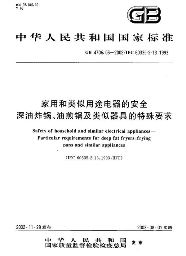 家用和类似用途电器的安全  深油炸锅、油煎锅及类似器具的特殊要求 (GB 4706.56-2002)