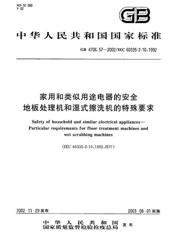 家用和类似用途电器的安全  地板处理机和湿式擦洗机的特殊要求 (GB 4706.57-2002)