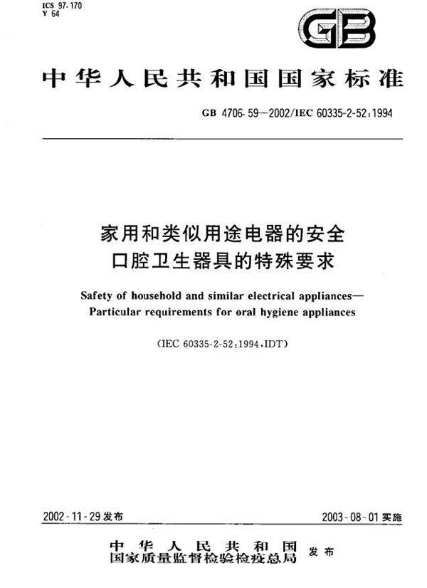 家用和类似用途电器的安全  口腔卫生器具的特殊要求 (GB 4706.59-2002)