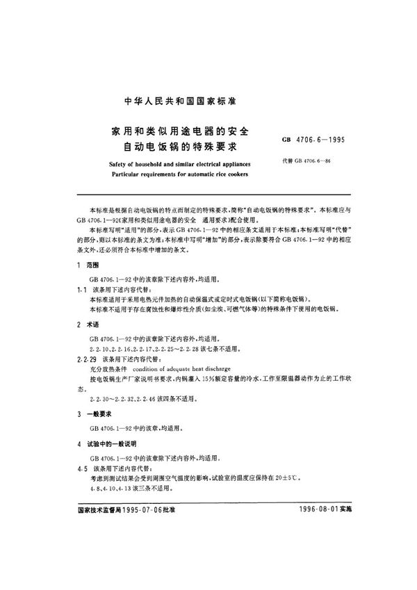 家用和类似用途电器的安全  自动电饭锅的特殊要求 (GB 4706.6-1995)