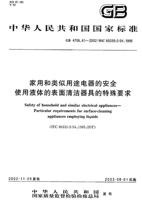 家用和类似用途电器的安全  使用液体的表面清洁器具的特殊要求 (GB 4706.61-2002)