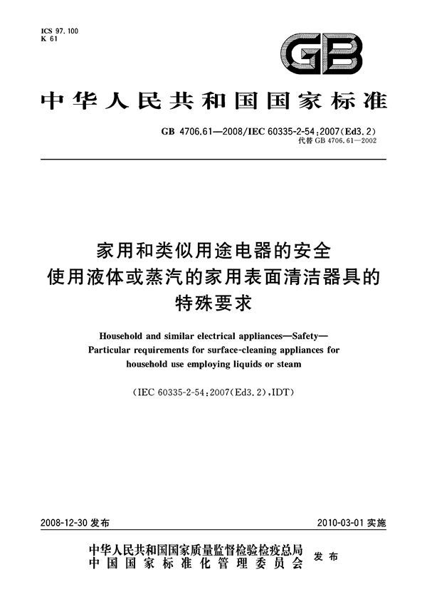 家用和类似用途电器的安全  使用液体或蒸汽的家用表面清洁器具的特殊要求 (GB 4706.61-2008)