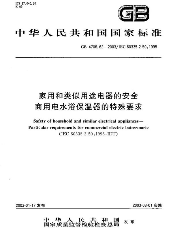 GB 4706.62-2003 家用和类似用途电器的安全 商用电水浴保温器的特殊要求