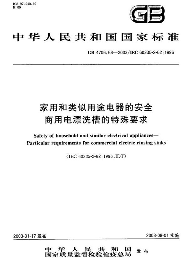 GB 4706.63-2003 家用和类似用途电器的安全 商用电漂洗槽的特殊要求