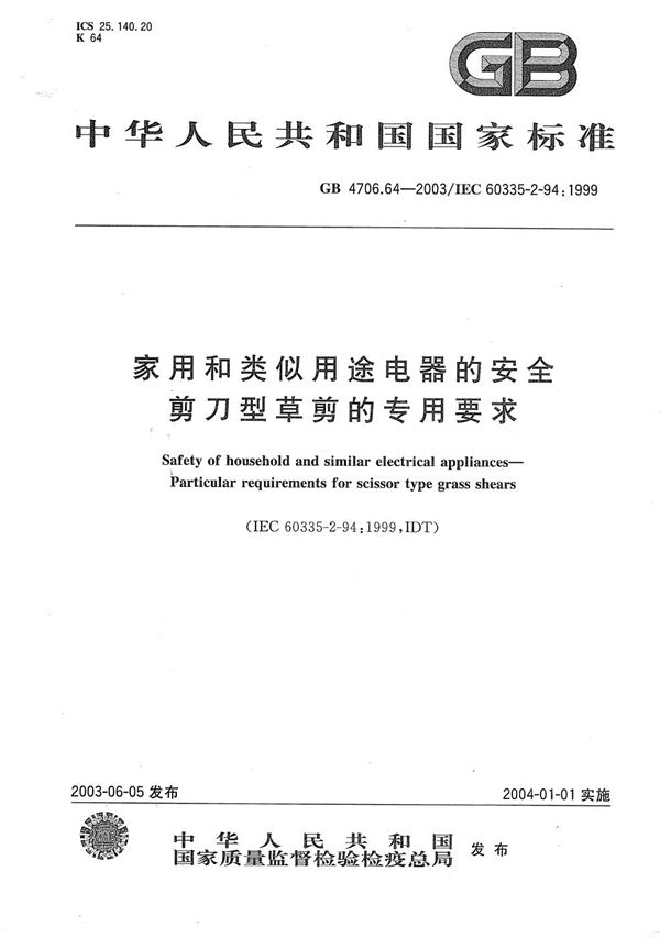 家用和类似用途电器的安全  剪刀型草剪的专用要求 (GB 4706.64-2003)