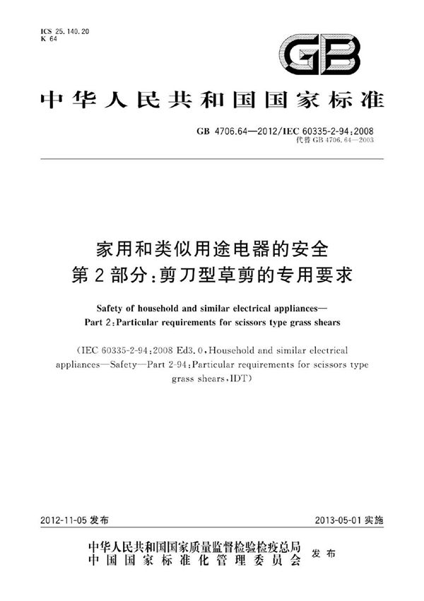 家用和类似用途电器的安全 第2部分：剪刀型草剪的专用要求 (GB 4706.64-2012)