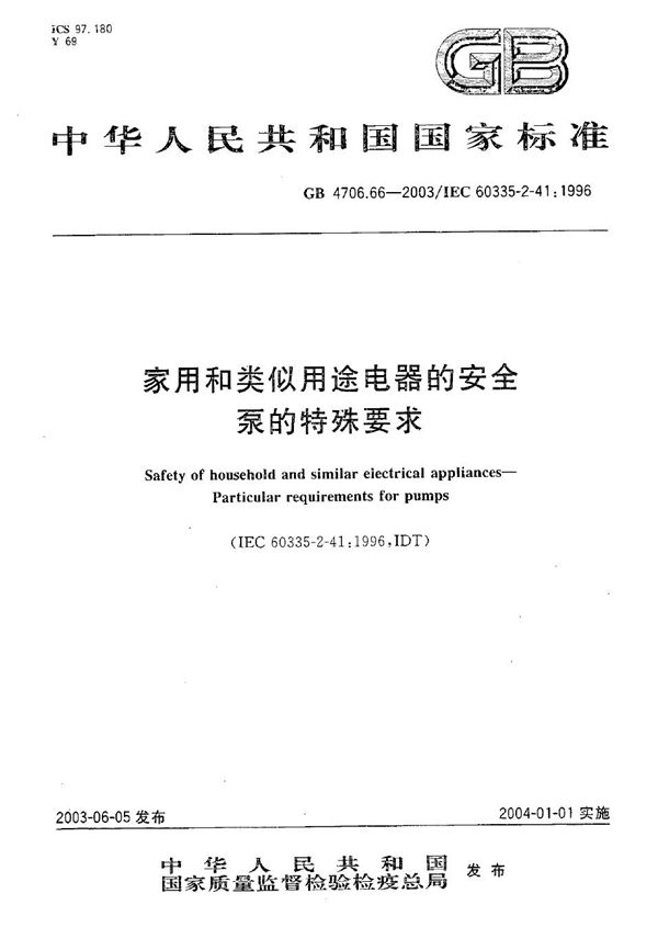 GB 4706.66-2003 家用和类似用途电器的安全 泵的特殊要求