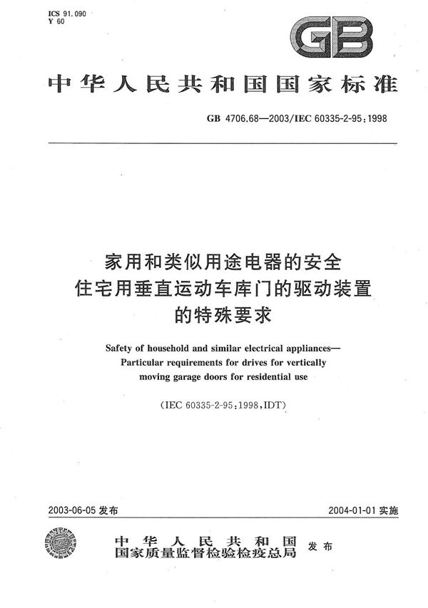 家用和类似用途电器的安全  住宅用垂直运动车库门的驱动装置的特殊要求 (GB 4706.68-2003)