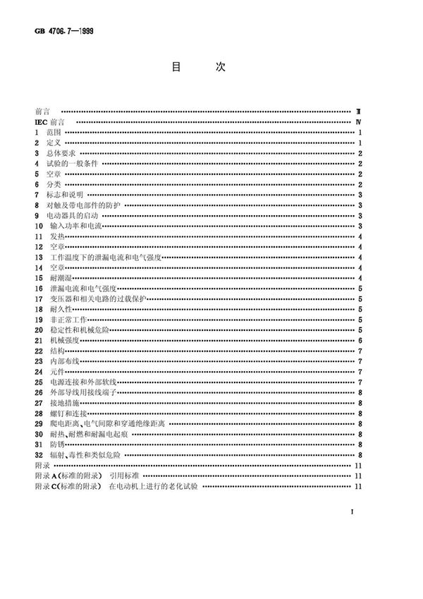 家用和类似用途电器的安全  真空吸尘器和吸水式清洁器的特殊要求 (GB 4706.7-1999)