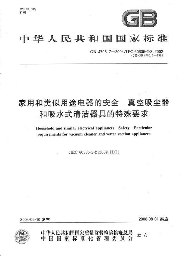 家用和类似用途电器的安全  真空吸尘器和吸水式清洁器具的特殊要求 (GB 4706.7-2004)