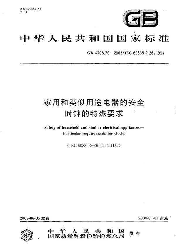 GB 4706.70-2003 家用和类似用途电器的安全 时钟的特殊要求