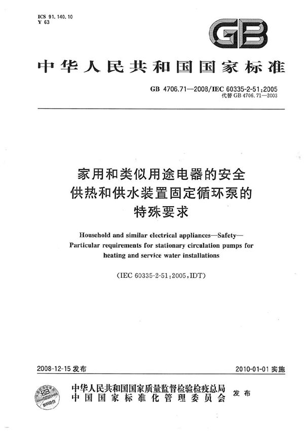 家用和类似用途电器的安全  供热和供水装置固定循环泵的特殊要求 (GB 4706.71-2008)